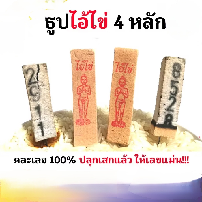 泰国特色数字香招米香采票香条型塔香线香薰香薇烟4个数鬼王爱凯