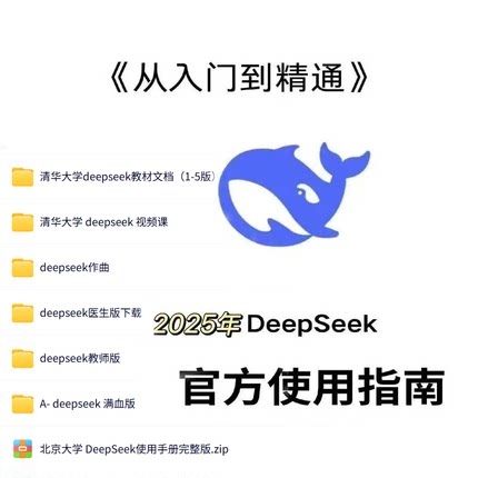Deepseek合集教材AI智能体清北大学教程AI写音乐AI作曲