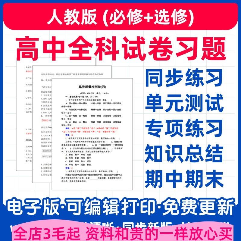人教版高中Word电子版试卷练习试题语数英地生化选修必修一二三册,商务/设计服务,样图/效果图销售,淘宝优惠券,粉丝福利购,淘宝优惠卷
