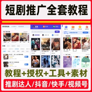 抖音短剧推广授权挂载视频带剧达人运营教程剪辑设计短剧剪辑师