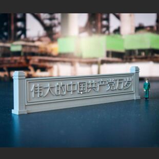 围墙 文化墙标语八十年代 人民铁路机务段火车车站铁路沙盘模型