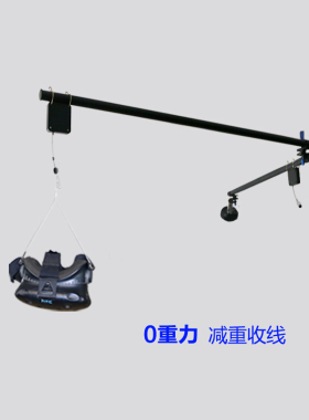 零重力VR头盔减重支架伸缩吊臂VIVE收线吊架Pimax壁挂Quest3悬臂