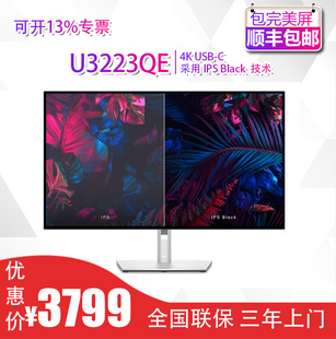 U3223QE U4323QE 戴尔 Dell 4K超高清硬件低蓝光显示器屏幕官翻