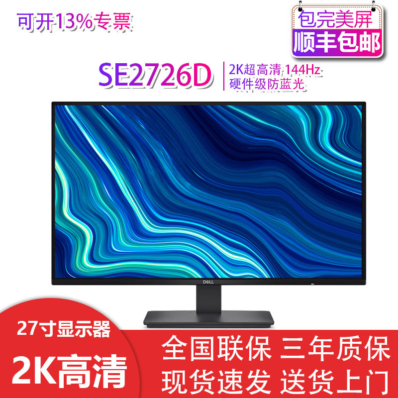 Dell/戴尔 SE2726D SE2725HM 27英寸商用办公电脑显示器官翻