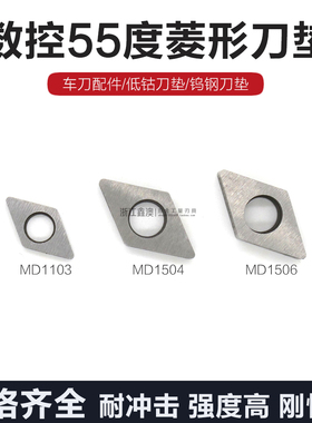 数控合金55度菱形刀垫车刀配件低钴钨钢垫片MD1103 MD1504 MD1506