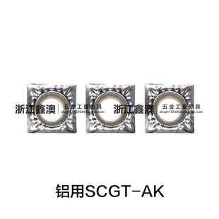 铝用数控刀片SCGT09T302/304/308 120402/04/08-AK 铜铝合金加工