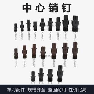 中心销钉刀垫螺丝定位销CTM510/513/515/613/617/618/619/8/1022