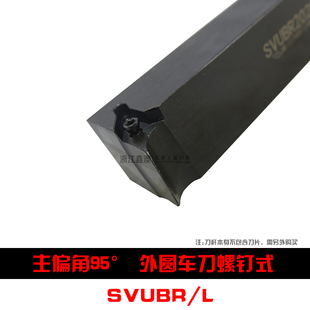 95度S型数控外圆车刀杆SVUBR/L1212H11 1616H16 2020K116 2525M16