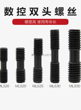 双头螺丝数控刀杆螺栓内六角压板螺钉配件ML520/620/625/630/830