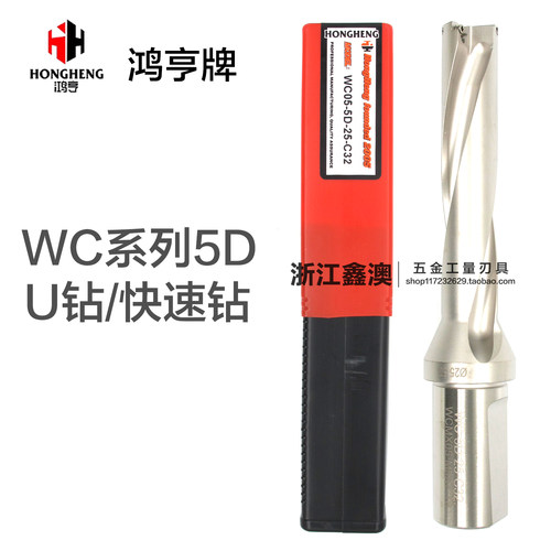 鸿亨牌5倍径U钻快速钻WC型14-60