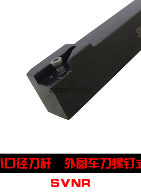 S型数控外圆车刀杆小孔径S-SVNR1212X 1616X 2020X 2525M-12N