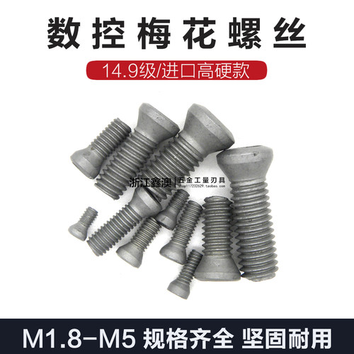 14.9级进口梅花螺丝超硬M1.8-M5