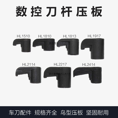 刀杆鸟型压板HL1510/18/19/22/14