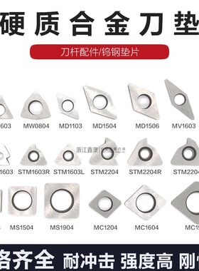 数控合金刀垫MT1603/MW0804/MC/MS1204/MD1506/MV/STM1603/2204