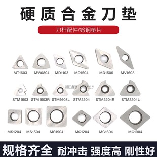 数控合金刀垫MT1603/MW0804/MC/MS1204/MD1506/MV/STM1603/2204
