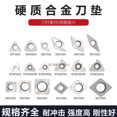 合金刀垫MT/MW/MC/MS/MD/MV/STM