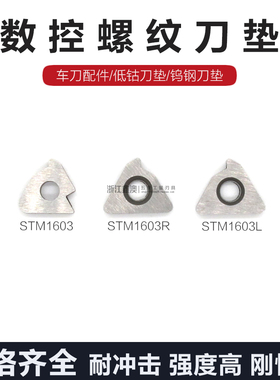 数控合金螺纹刀垫车刀配件低钴钨钢通用内外STM1603 STM1603R/L