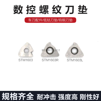 螺纹刀垫合金通用内外STM1603R/L