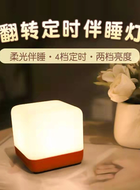 HBK魔方翻转定时小夜灯led充电护眼卧室睡眠台床头灯伴睡灯氛围灯