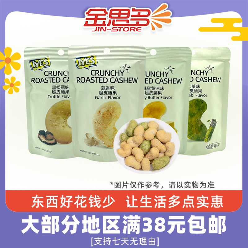 临期特价 印尼进口 IYES脆皮腰果23g山葵味蒜香味黑松露味蜂蜜味