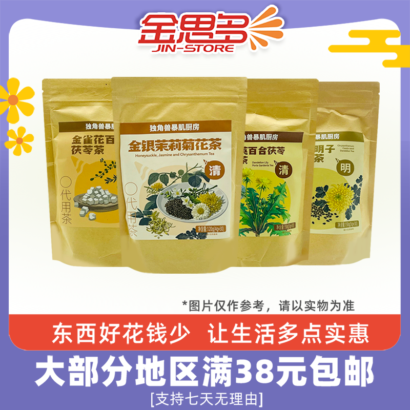 裸价临期 独角兽暴肌厨房 菊花茶决明子蒲公英茶金银花茉莉菊花茶