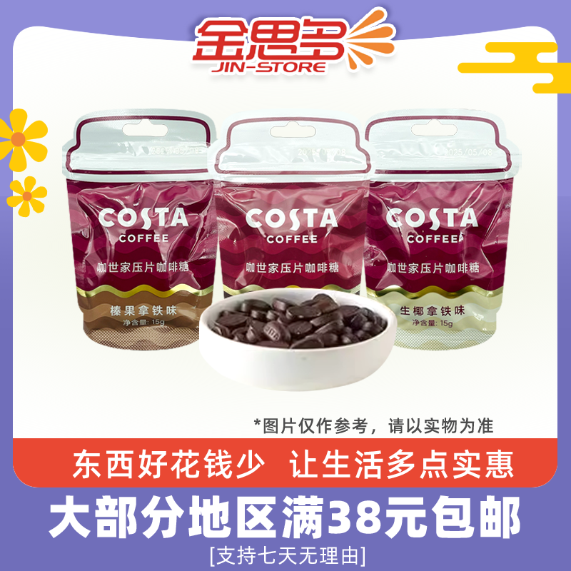 裸价临期 COSTA咖世家压片咖啡糖15g生椰拿铁榛果经典黑咖味