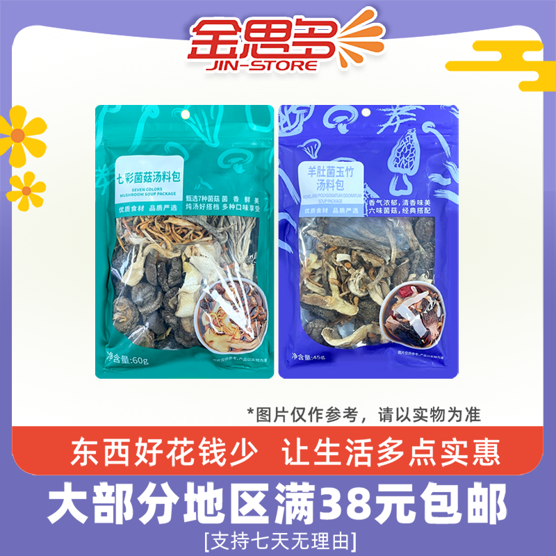 禾煜羊肚菌玉竹/七彩菌菇汤料包