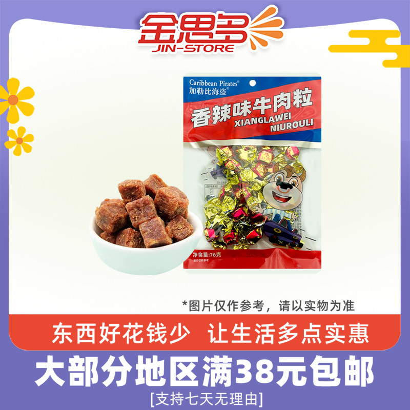 裸价临期加勒比海盗香辣味牛肉