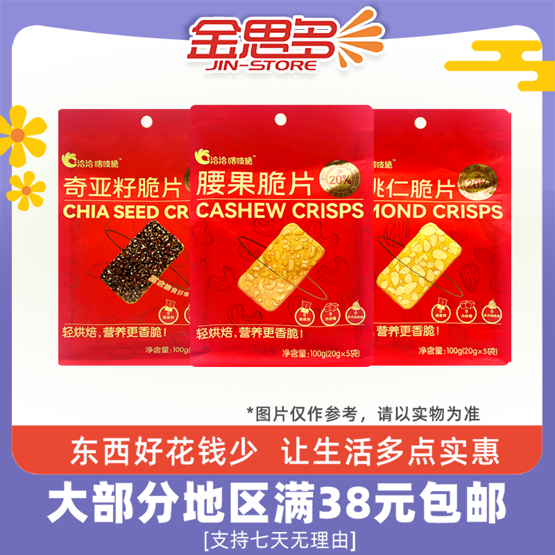 临期特价 洽洽喀吱脆 扁桃仁脆片腰果脆片奇亚籽脆片100g办公零食