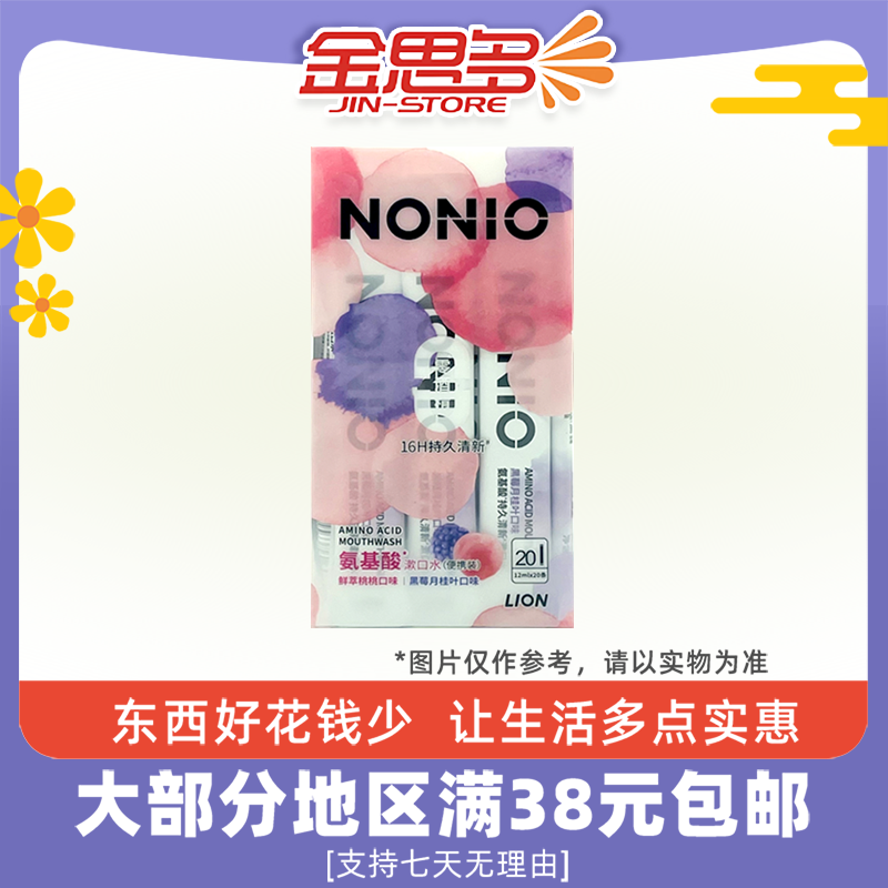 临期特价 NONIO氨基酸持久清新漱口水20条装鲜萃桃桃味黑莓月桂味,洗护清洁剂/卫生巾/纸/香薰,漱口水,淘宝优惠券,粉丝福利购,淘宝优惠卷
