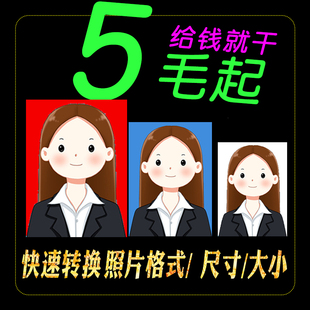 证件照P图尺寸修改 换底色背景ps处理图片字格式转换压缩照片大小