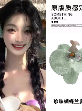 易梦玲同款绿色蝴蝶兰发夹女花朵边夹前额刘海侧边夹薄荷曼波头饰