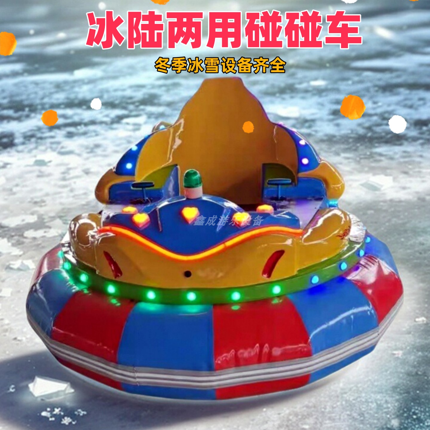 冰上电动碰碰车对撞车自行车冰车狗拉爬犁雪地摩托车龙舟儿童挖机