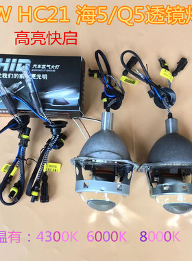 海5Q5双光透镜专用HC21拇指氙气灯Q5手指氙气灯泡35w55w高亮快启