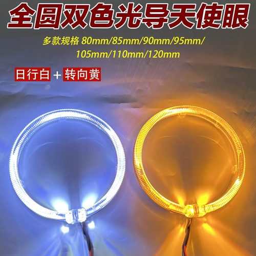 白黄双色天使眼带转向LED导光圈