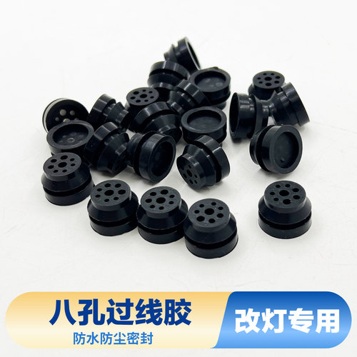 汽车大灯8孔防尘盖后盖防水密封