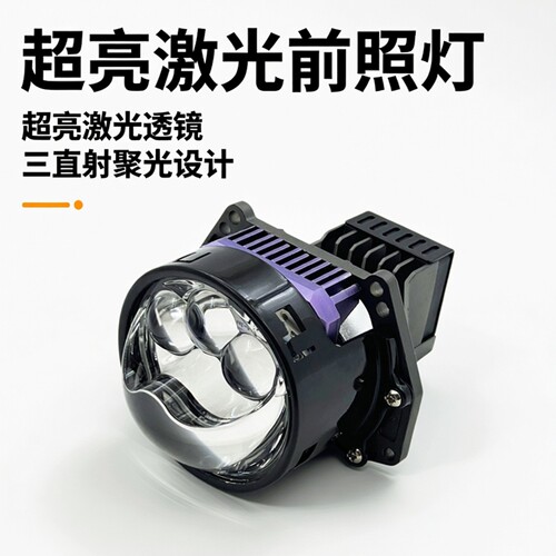 90W3寸三直射激光LED透镜大灯