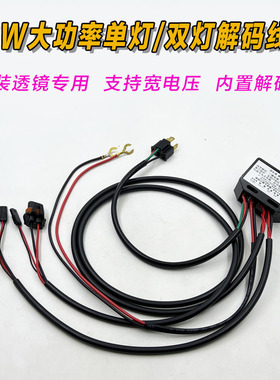 75W大功率固态H4宽压线组激光LED双光透镜专用线组改灯专用解码器