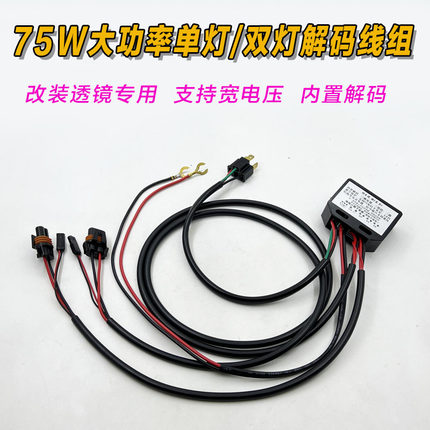 75W大功率固态H4宽压线组激光LED双光透镜专用线组改灯专用解码器