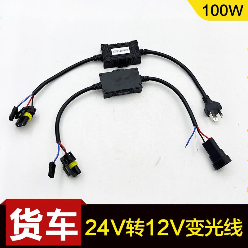 货车24V转12V降压转换器100W变光