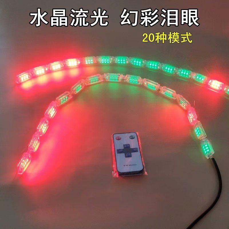 超亮七彩流光遥控水晶泪眼改装灯