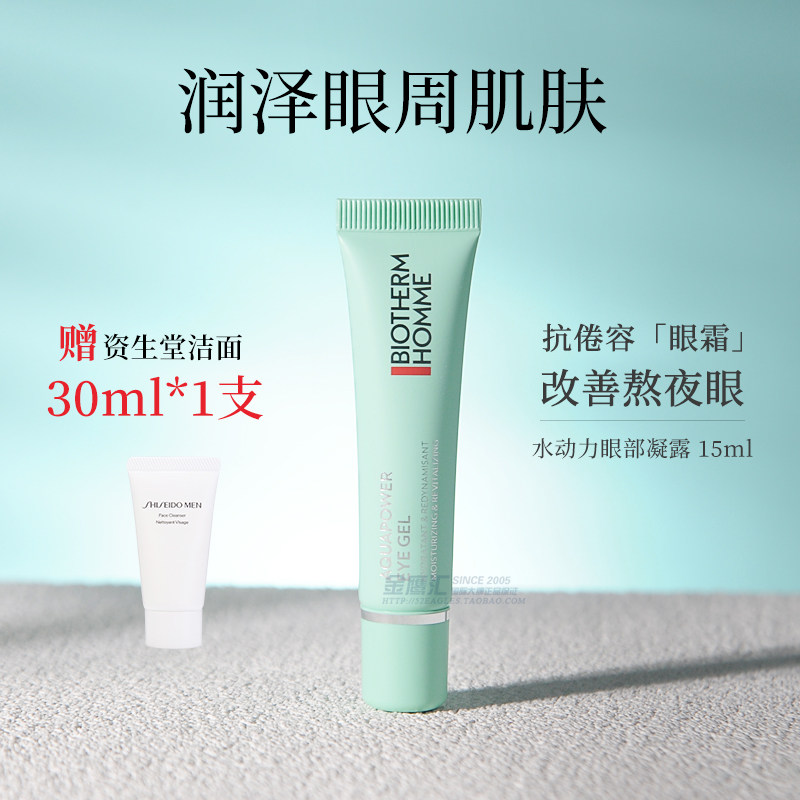 碧欧泉男士水动力清爽眼霜15ml补水滋润舒缓保湿淡化熬夜黑眼圈