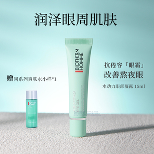 碧欧泉男士水动力清爽眼霜15ml补水滋润舒缓保湿淡化熬夜黑眼圈