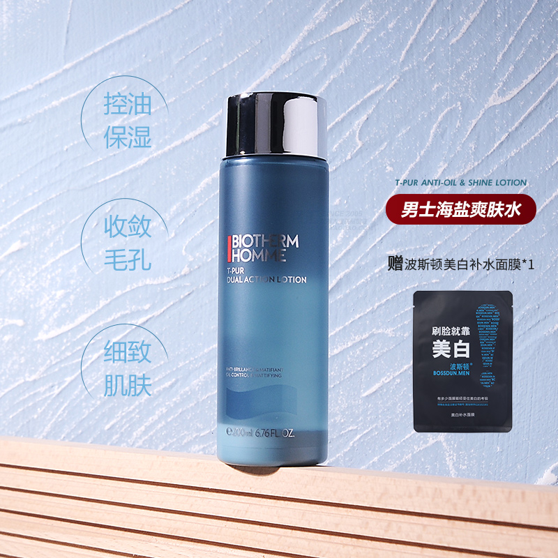 碧欧泉男士专用清爽净油海盐爽肤水控油保湿细致毛孔须后水金鹰汇