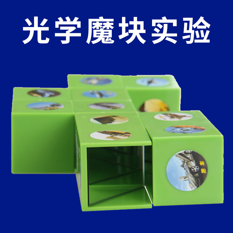幼儿园科学区光学魔块实验角操作材料儿童stem玩具教具