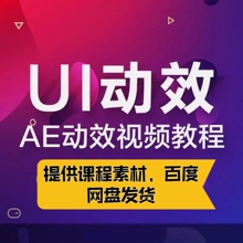 UI设计师动效入门课程AE动效零基础到精通全套视频教程素材孔晨