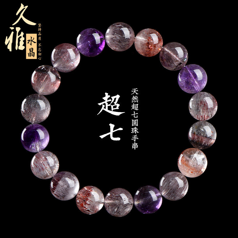 久雅水晶 天然7A级冰种超七圆珠手链紫钛晶极光散珠手串