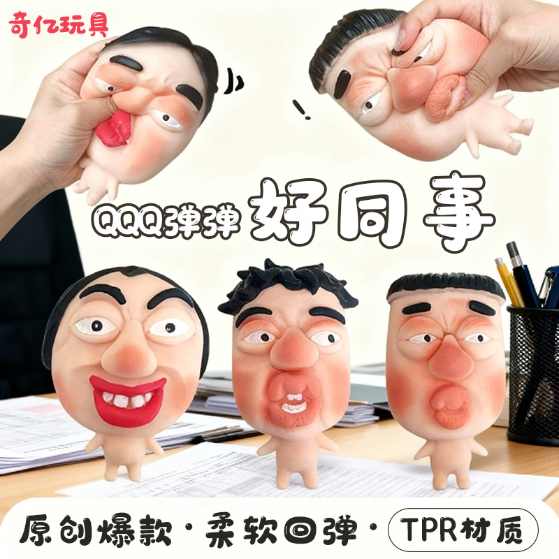 搞怪小玩具解压玩具稀奇古怪小玩意捏捏乐快回弹挤压面具人偶批发