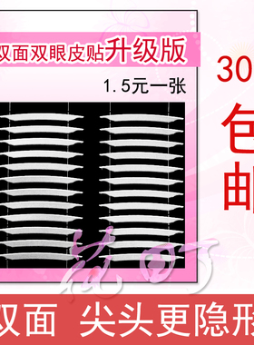 尖角更隐形双面防汗胶条双眼皮贴