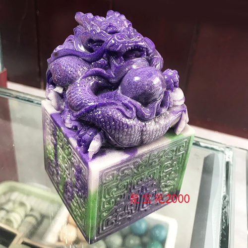 舒俱来大号盘龙印章摆件南非苏纪石紫罗兰龙头印章玉玺玉章胚篆刻